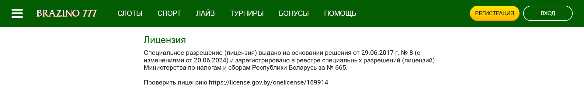 Лицензия казино Бразино777