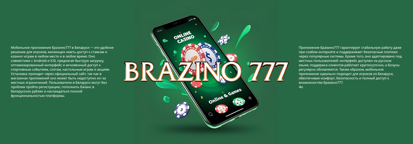 Приложение Бразино777