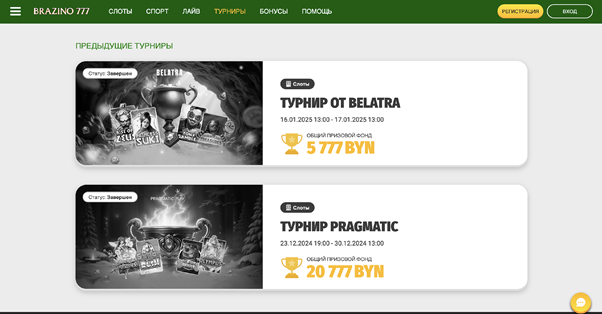 Турниры Brazino777